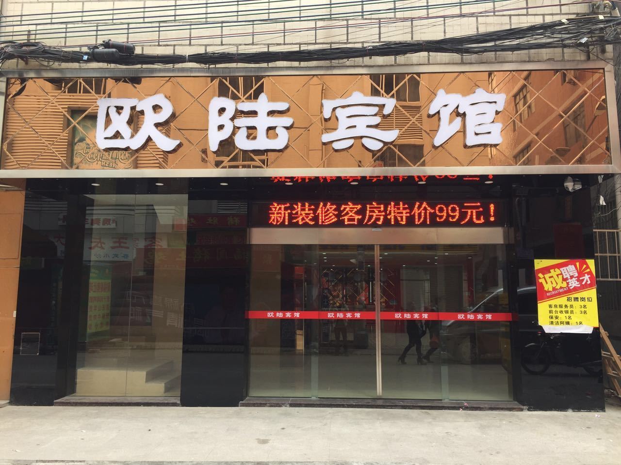 广州欧陆宾馆