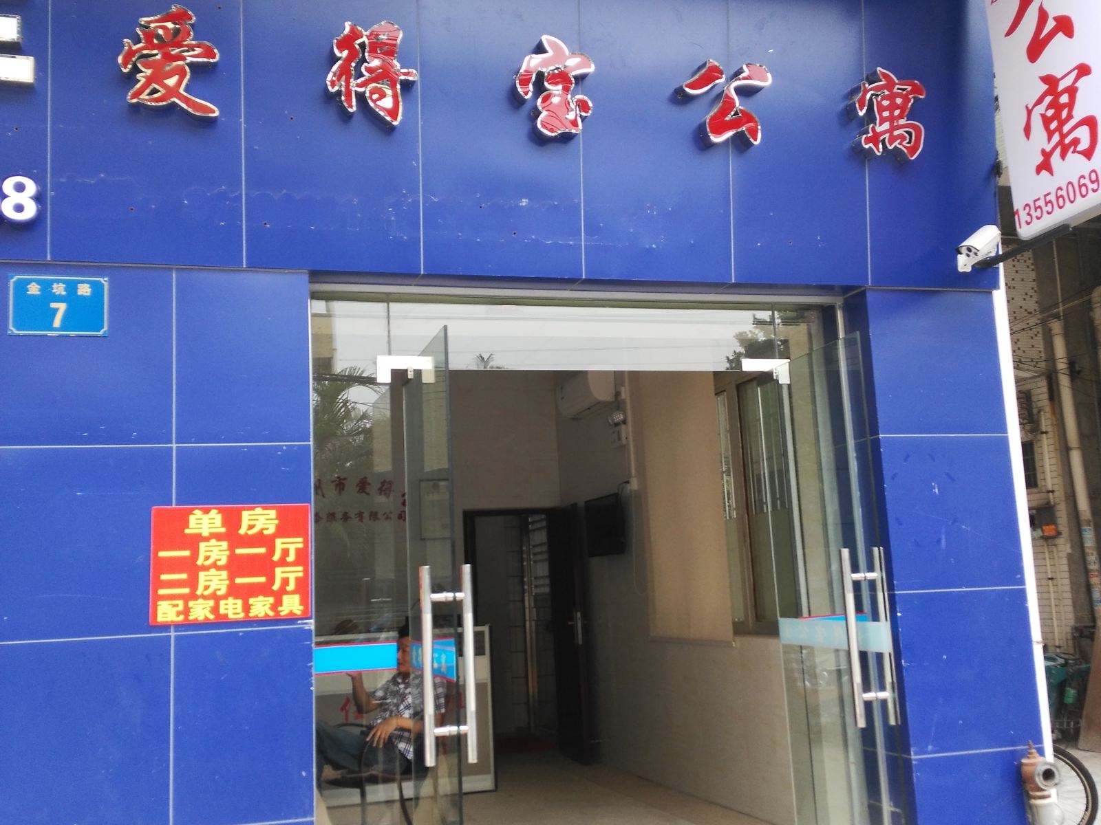 广州爱得宝公寓