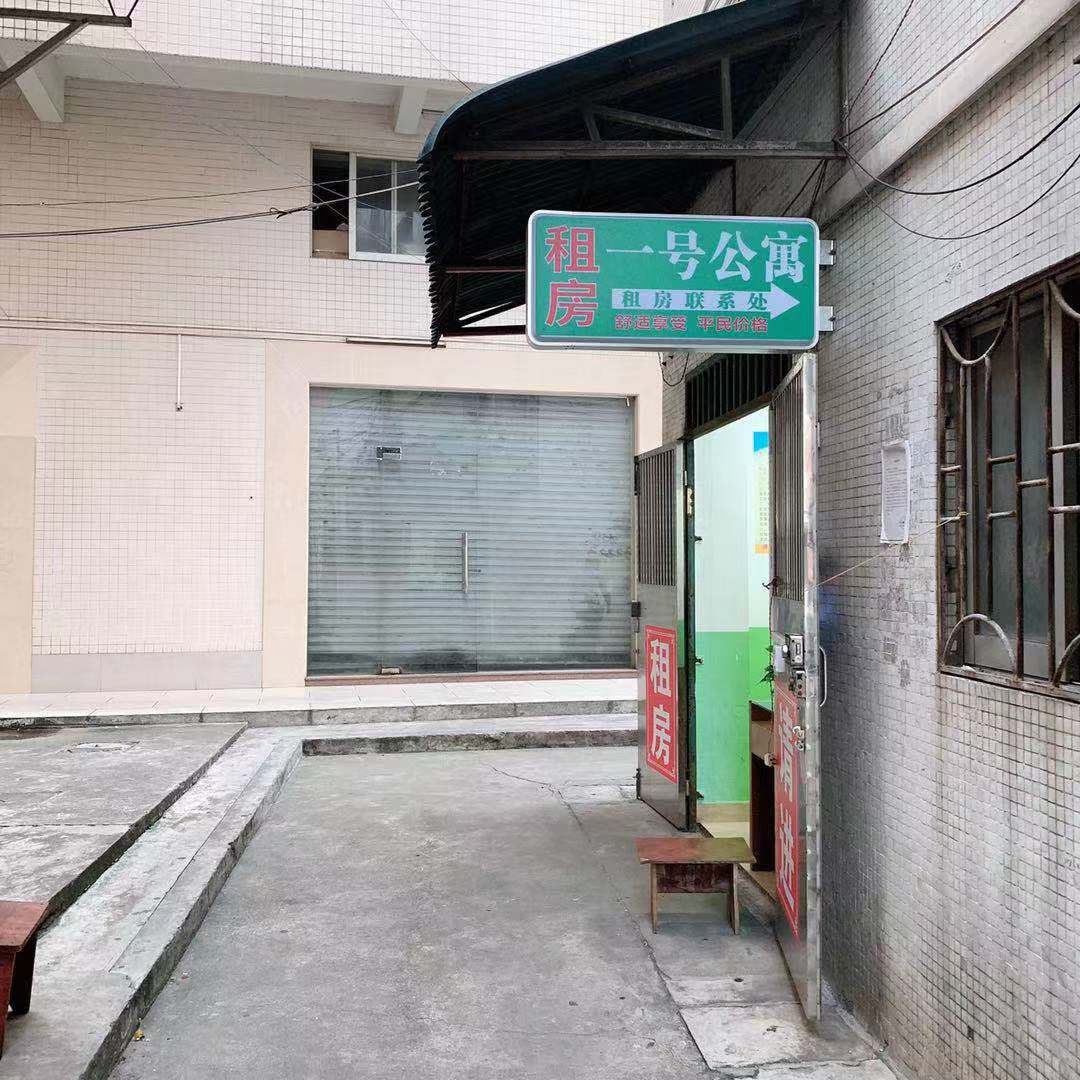 1号公寓（广州市桥店）