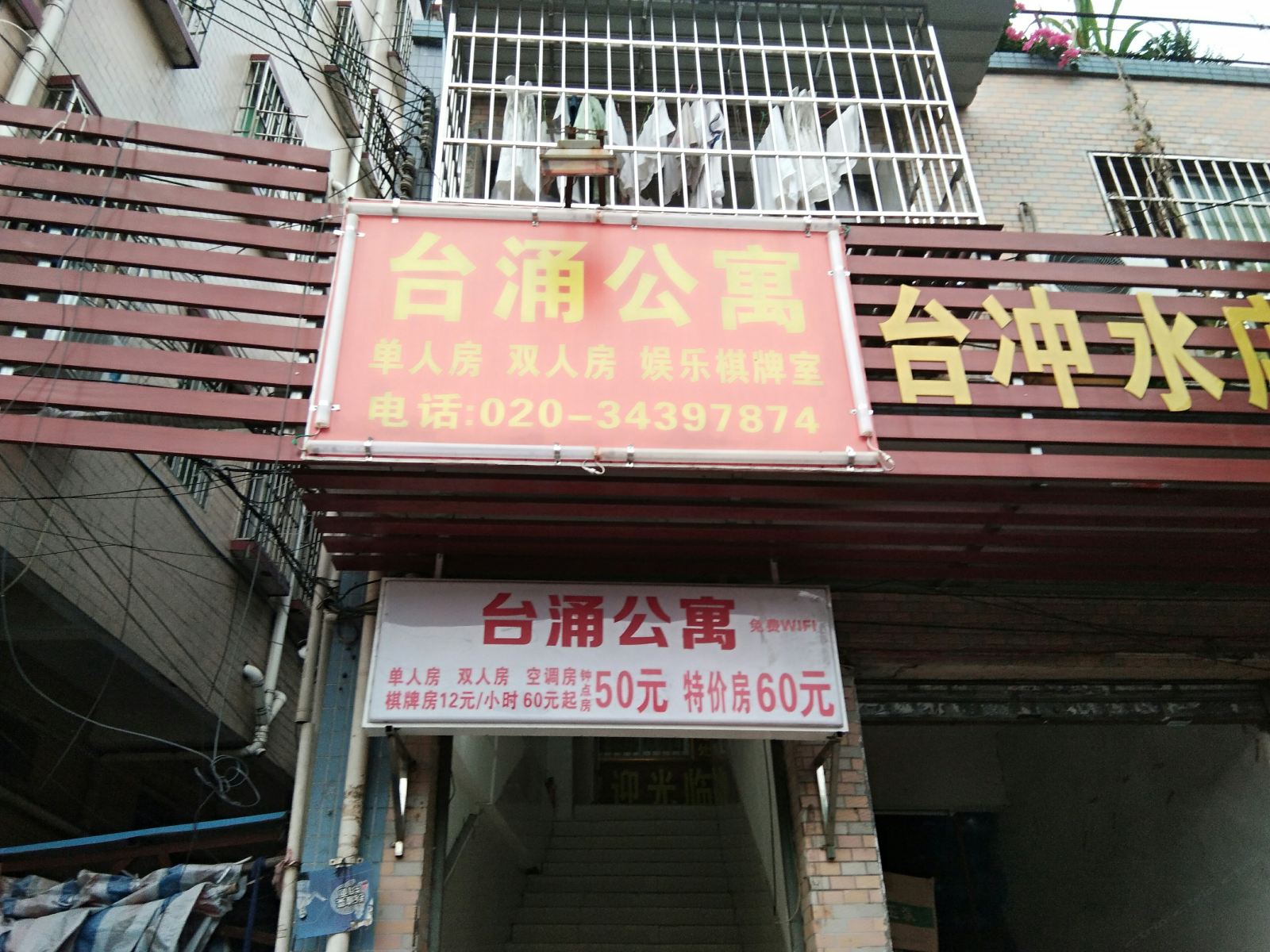 广州台涌公寓