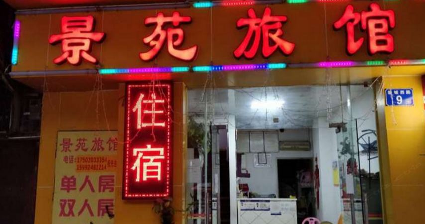 广州景苑旅馆