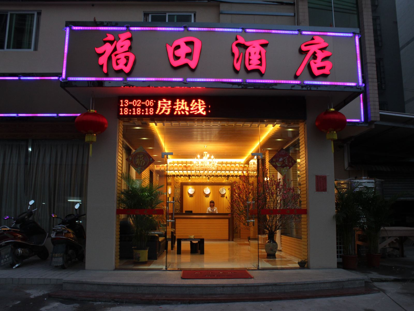 从化市福田酒店