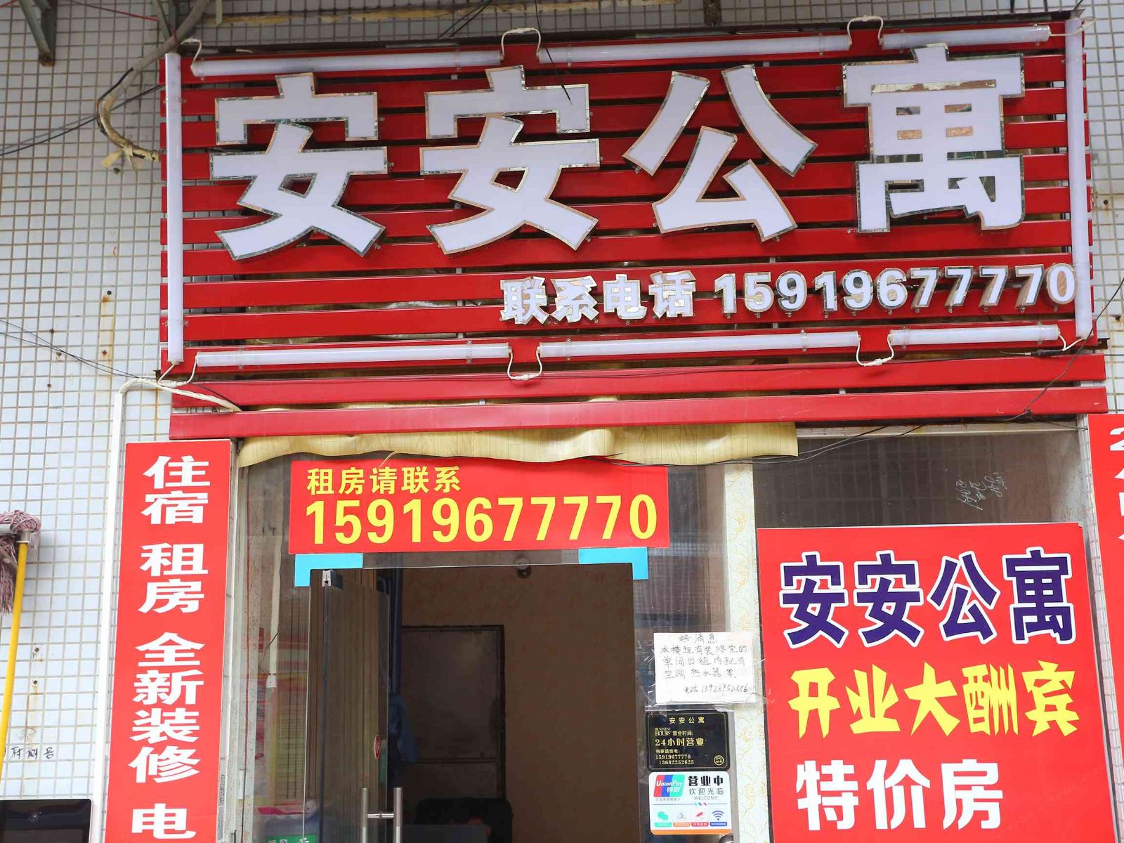 广州市安安公寓