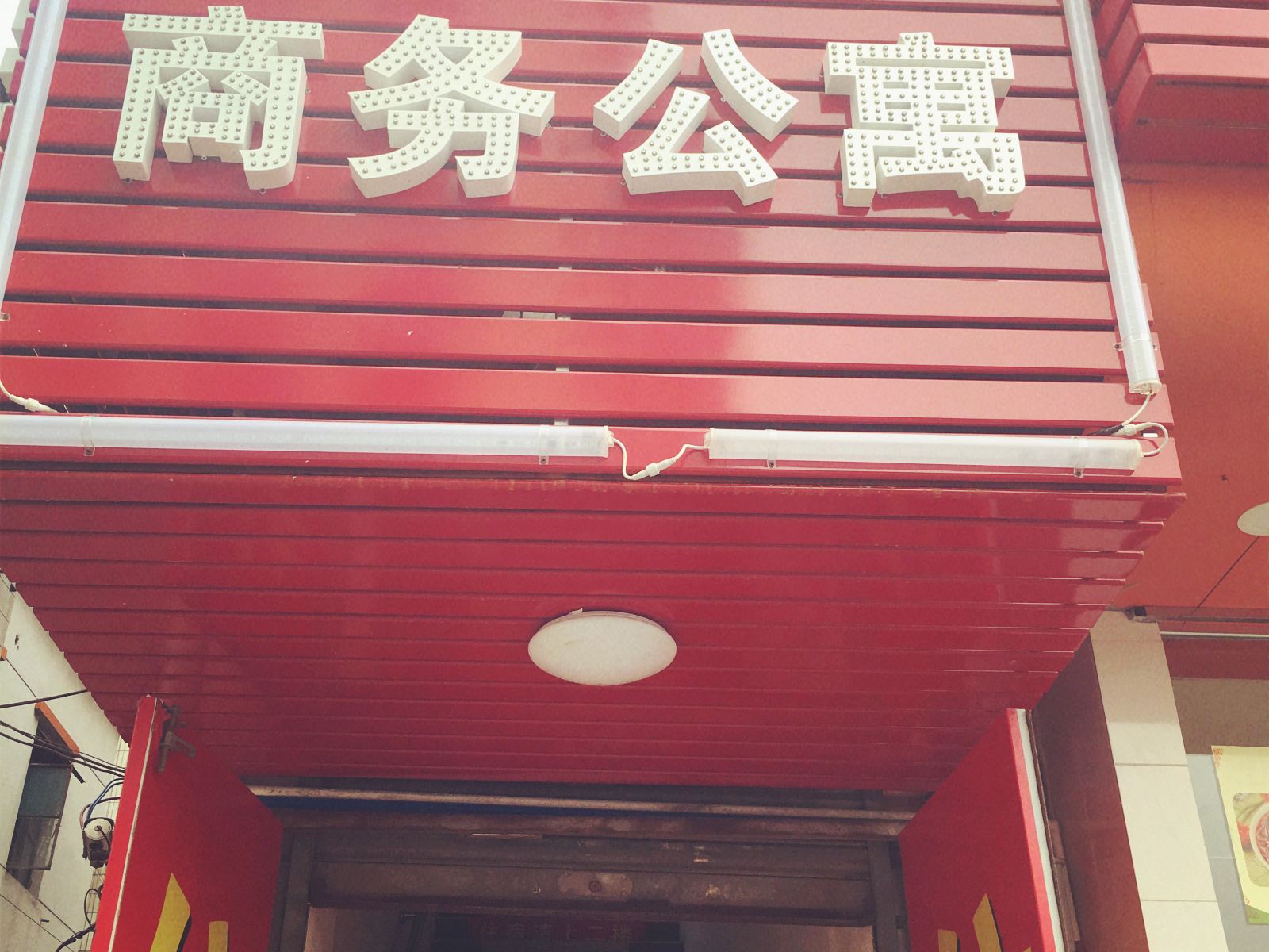 广州永兴商务公寓