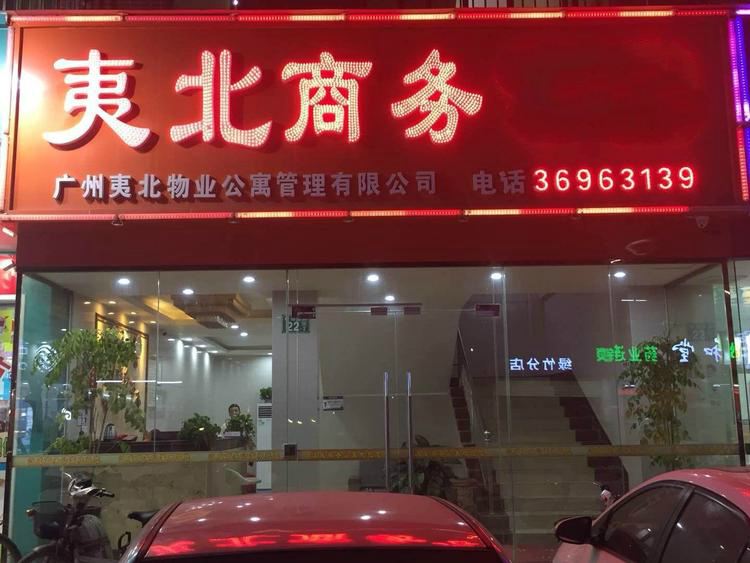 广州夷北商务租房