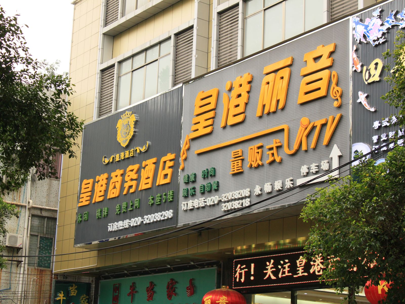 广州皇港商务酒店