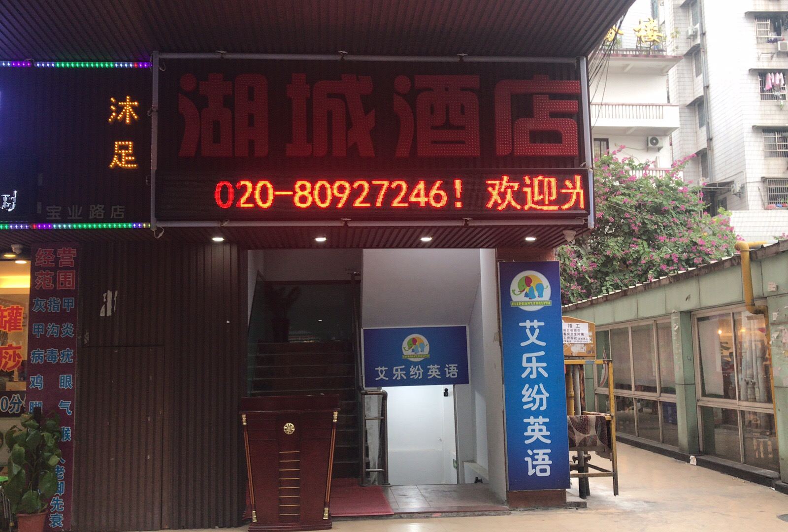 广州湖城酒店