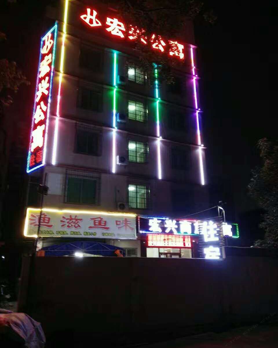 广州宏兴商旅公寓