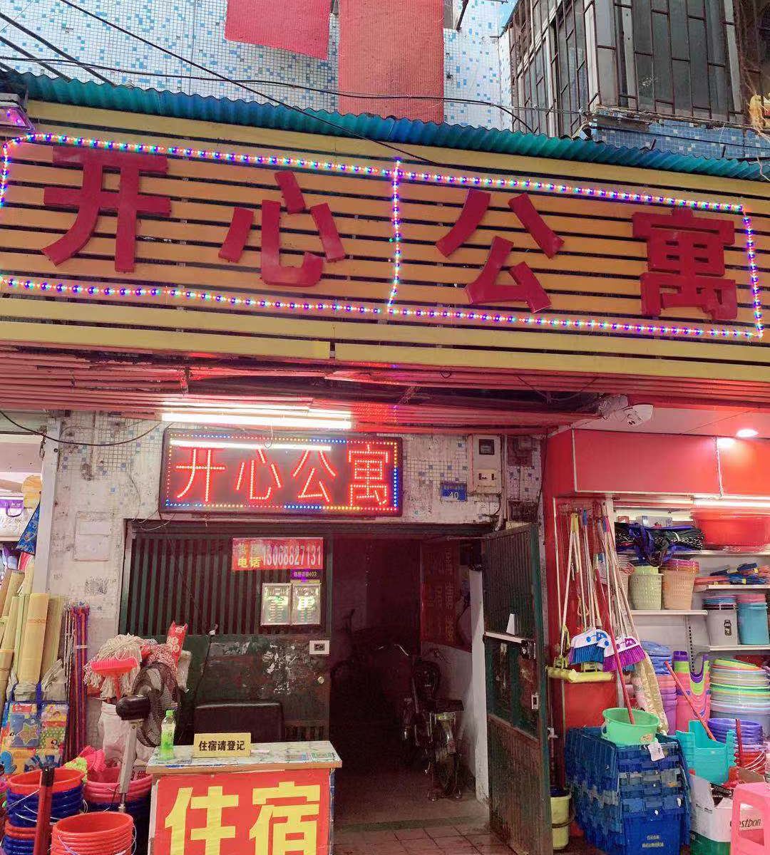 开心公寓(广州中大店)