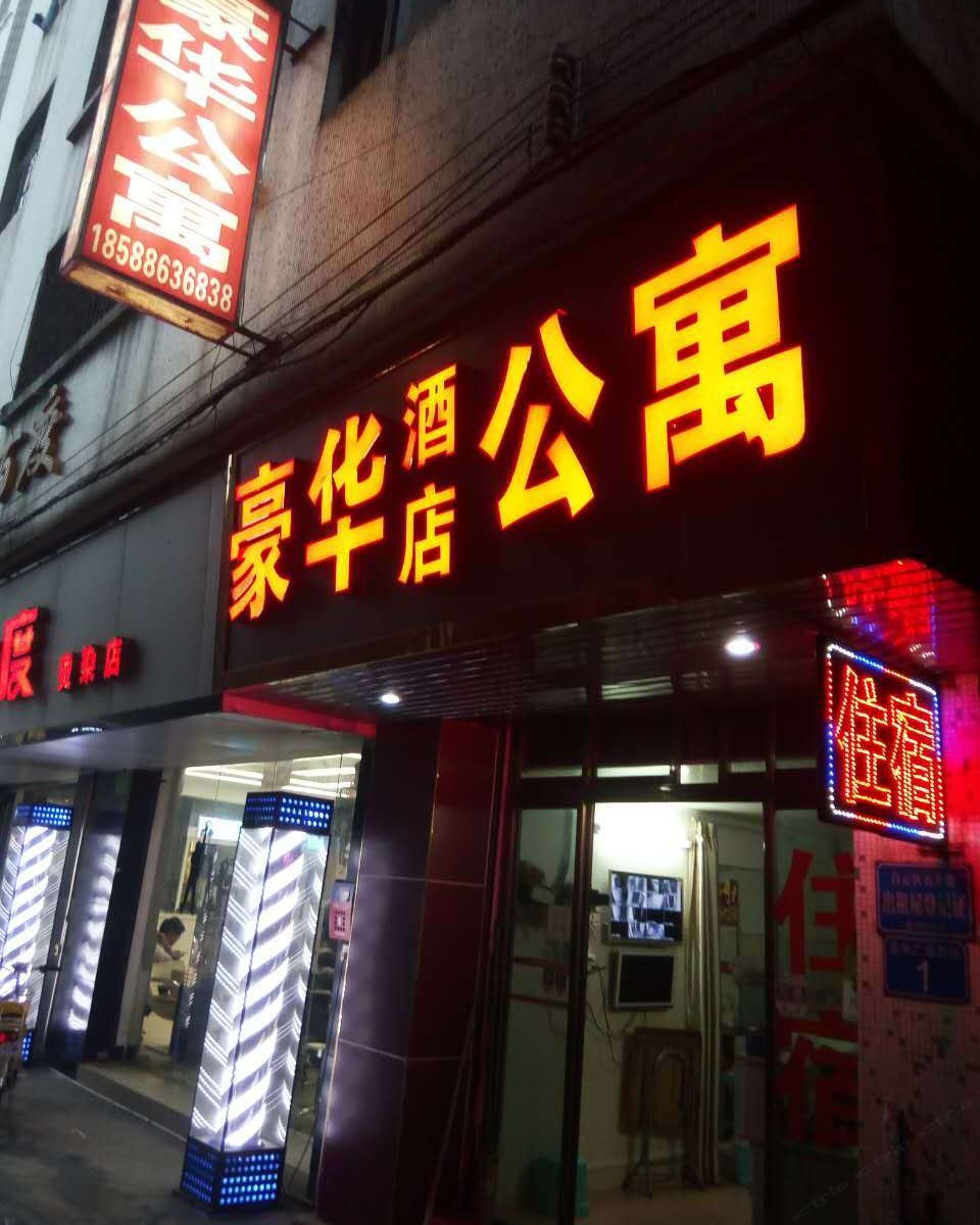 广州豪华公寓庆丰店