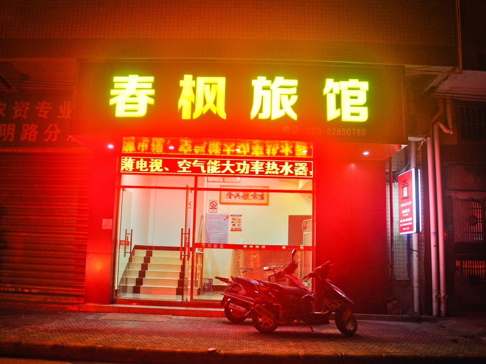 广州春枫旅馆