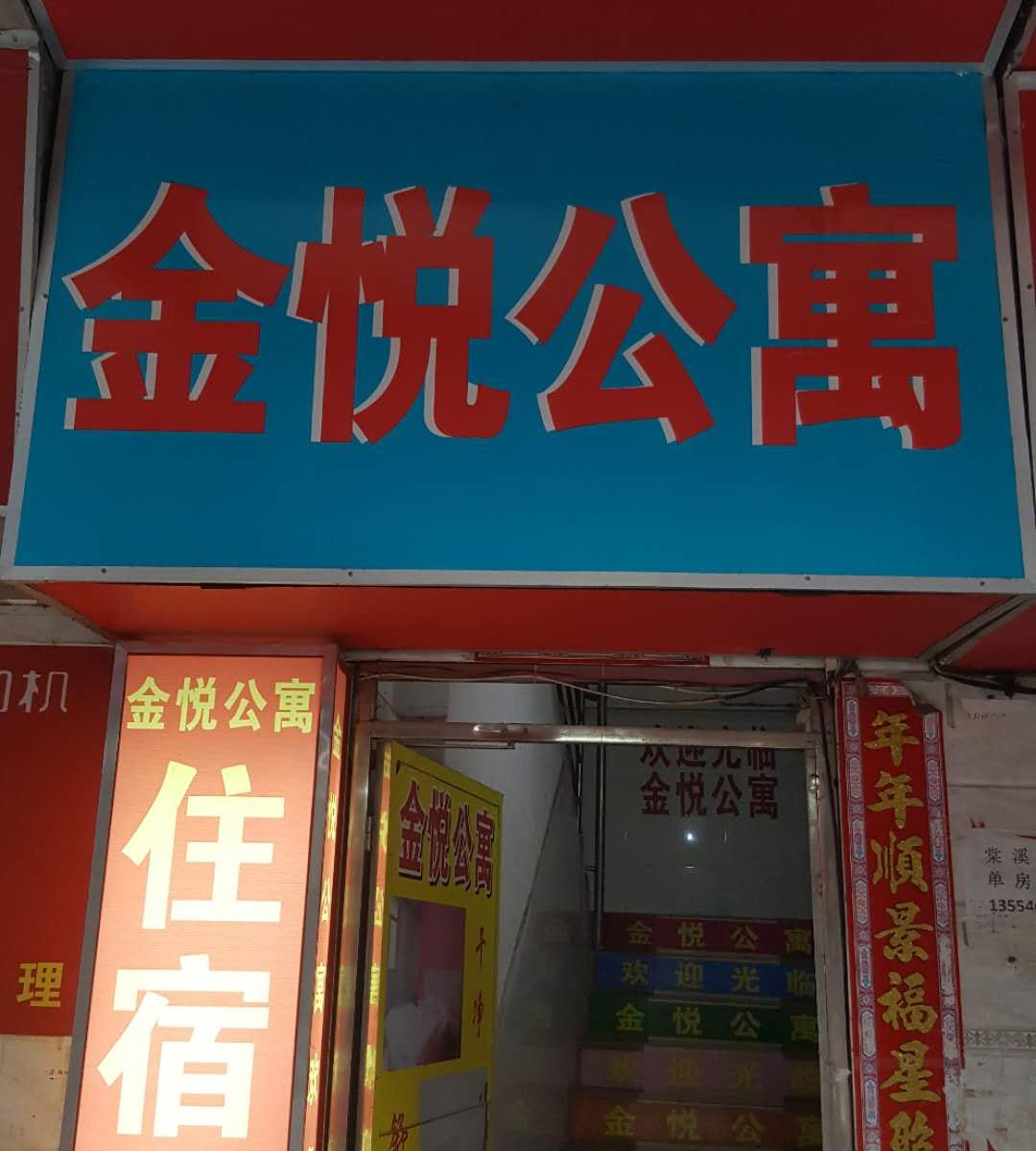 广州金悦公寓
