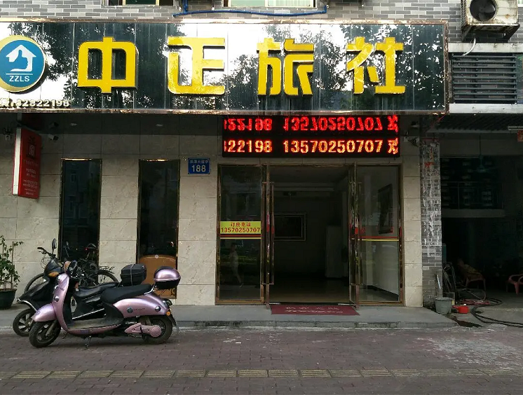 广州中正万家旅社