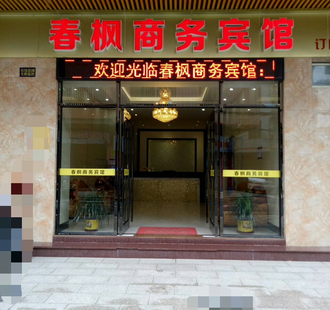 广州春枫商务宾馆