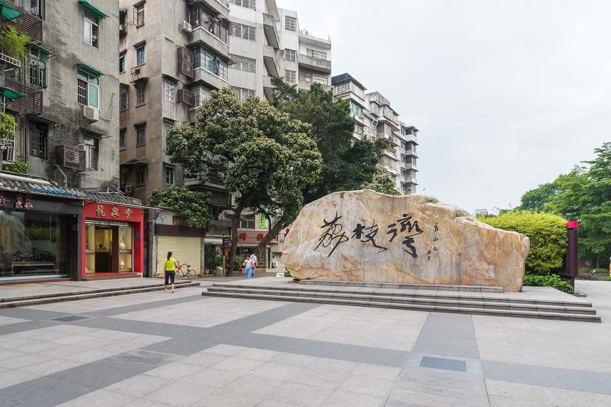 广州情愫福怡居普通公寓
