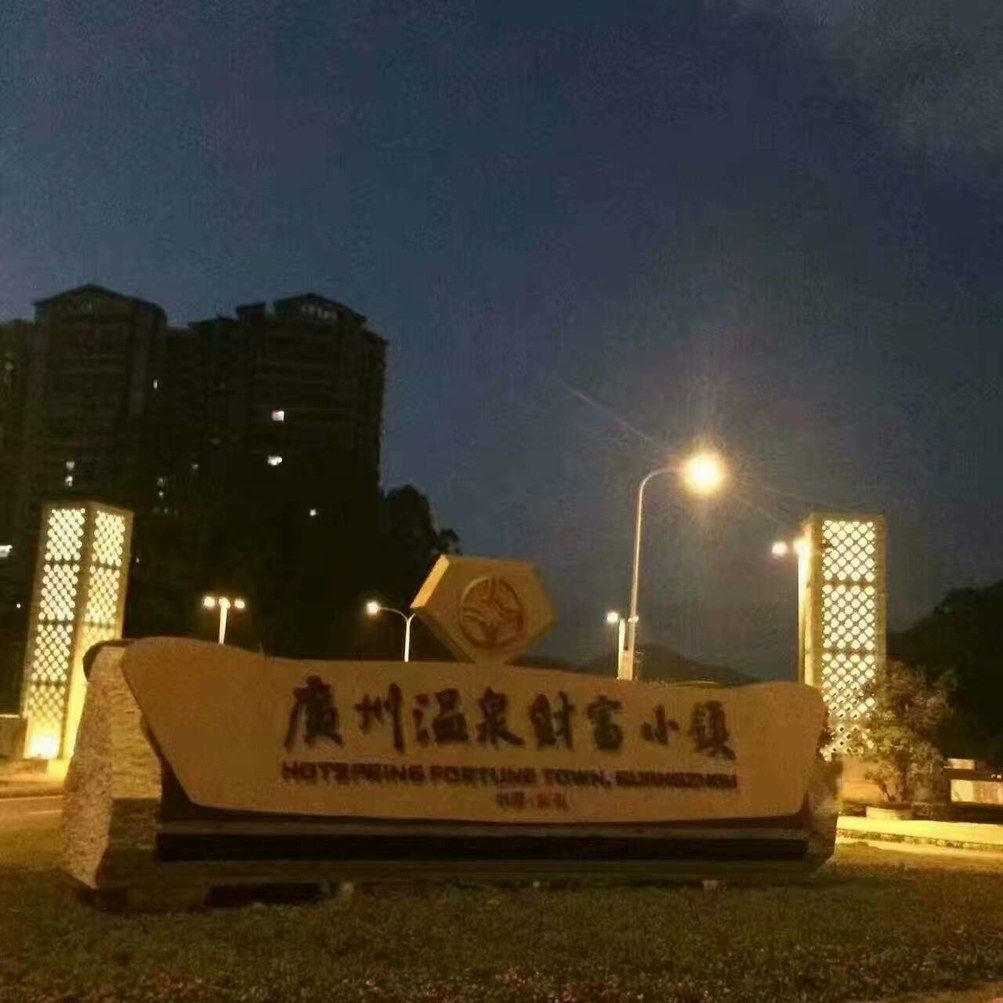 广州明月山溪山溪里豪华别墅