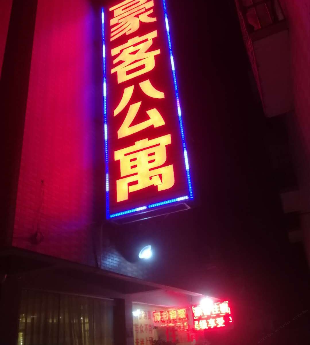 太石豪客公寓