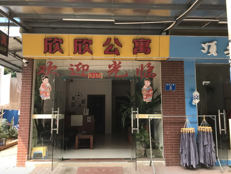 广州欣欣公寓荔枝山路店