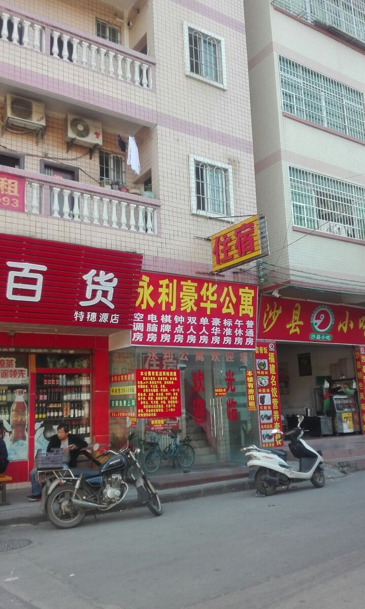 广州永利豪华公寓
