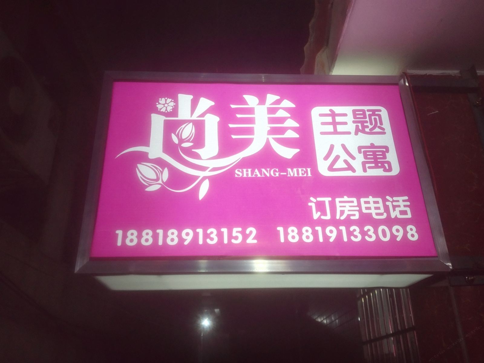 广州尚美主题公寓