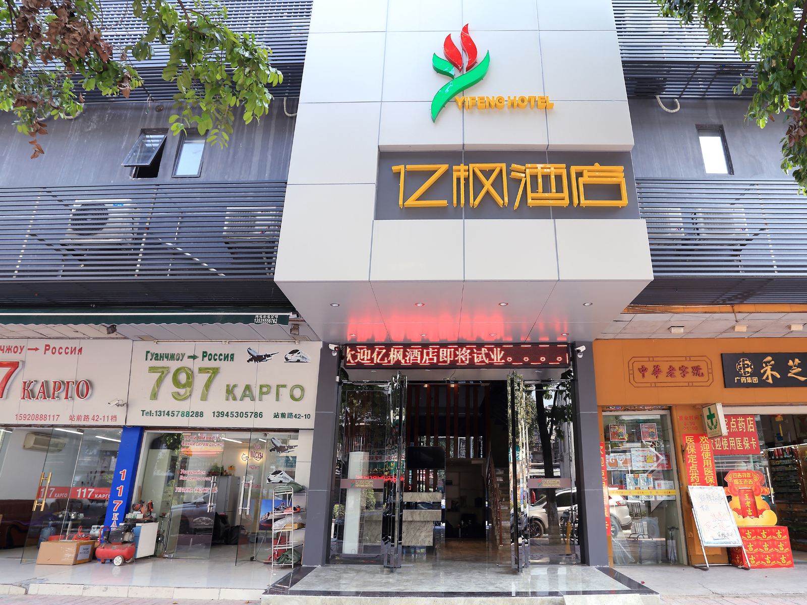 广州亿枫酒店