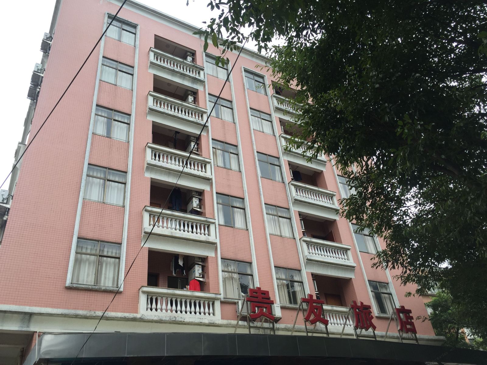 广州贵友旅店