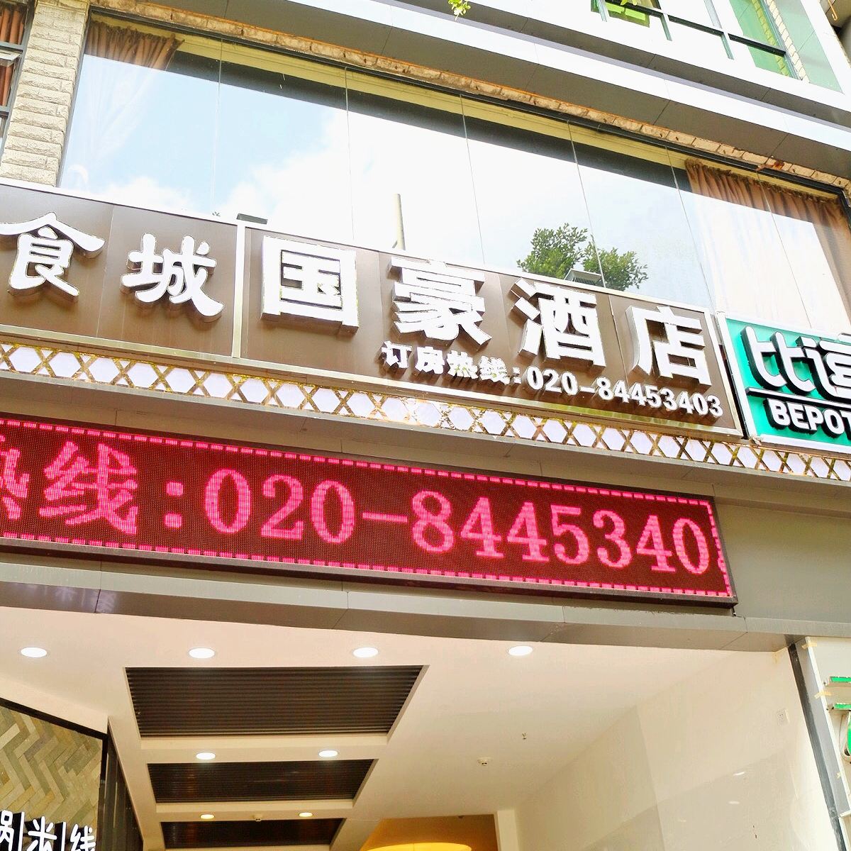 国豪酒店(广州中大鹭江店)
