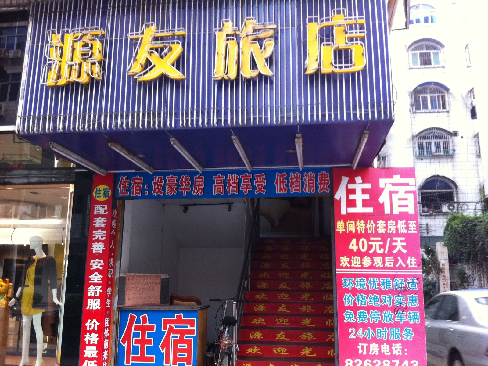 广州增城源友旅店