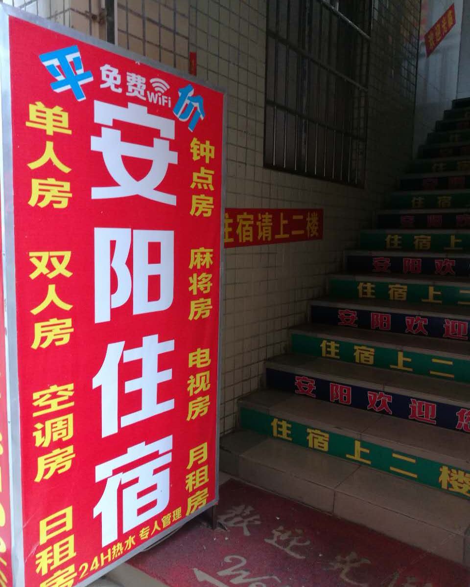 广州安阳住宿
