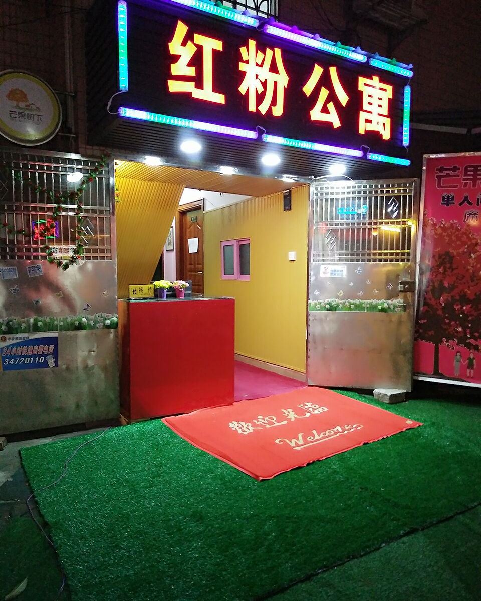 广州红粉公寓