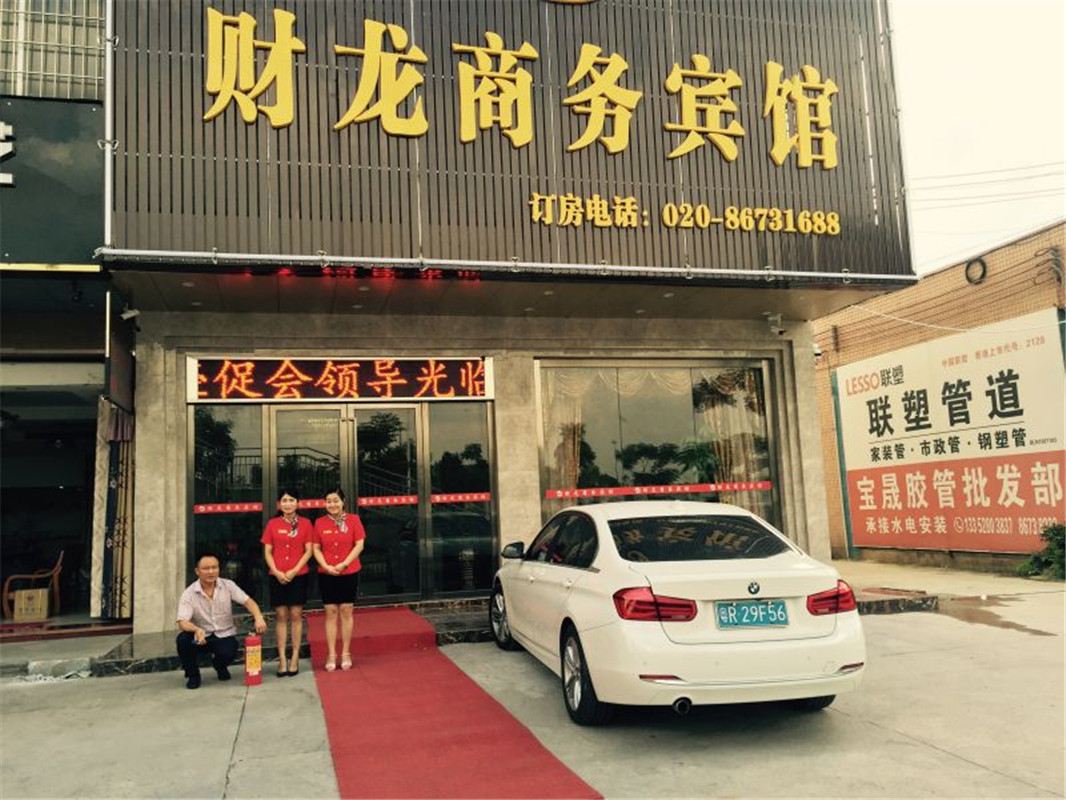 广州财龙商务宾馆
