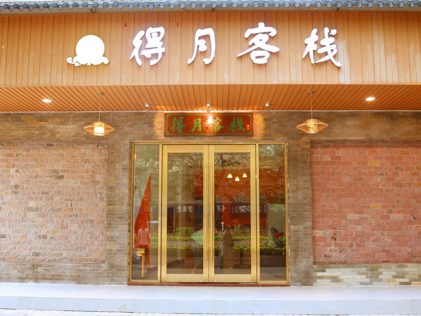 广州得月客栈