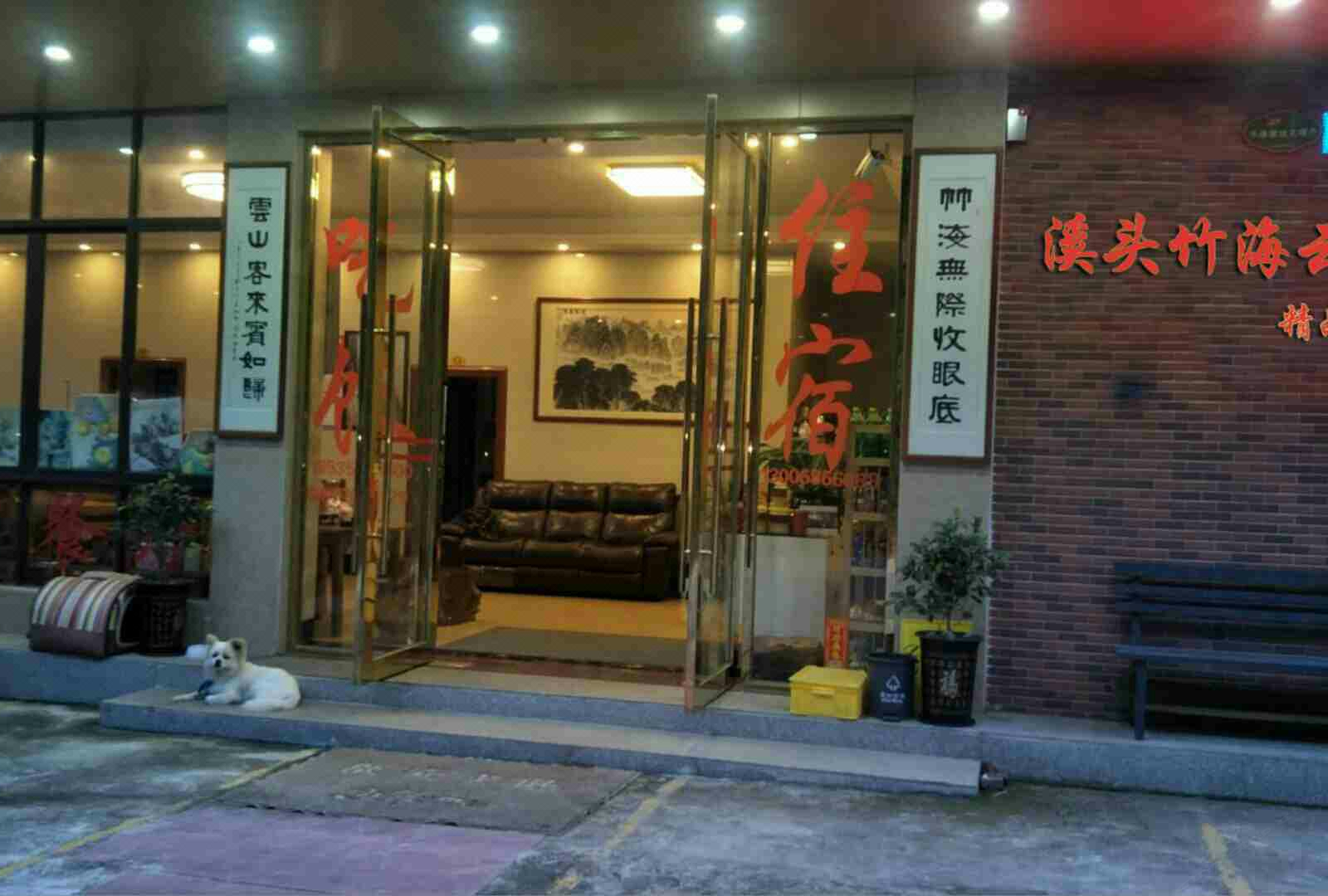 广州溪头竹海云山精品酒店