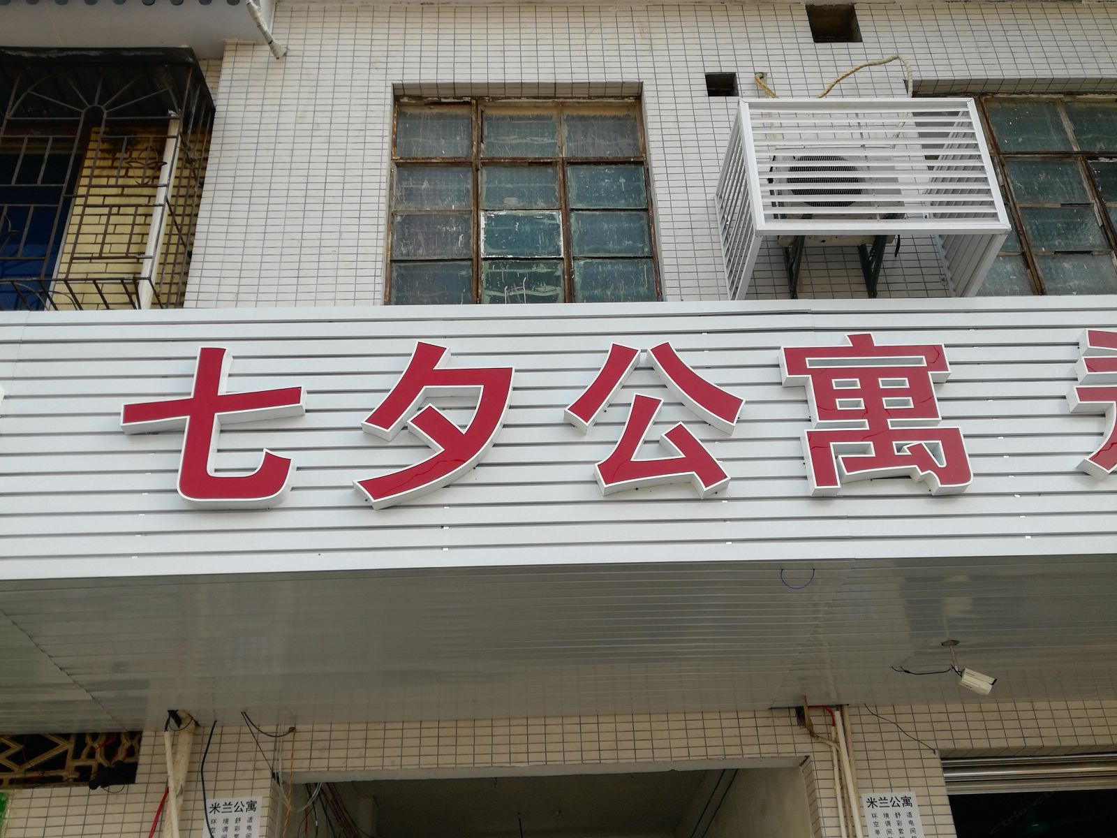 从化七夕公寓