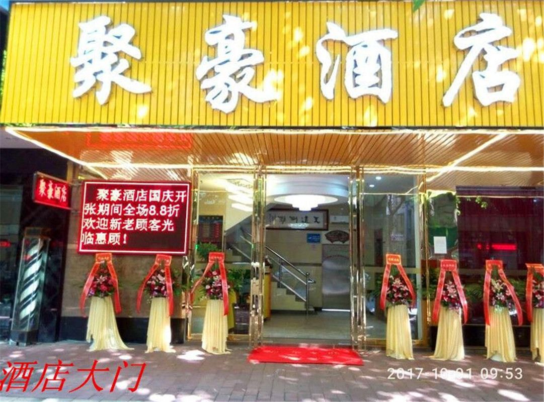 广州聚豪商务酒店