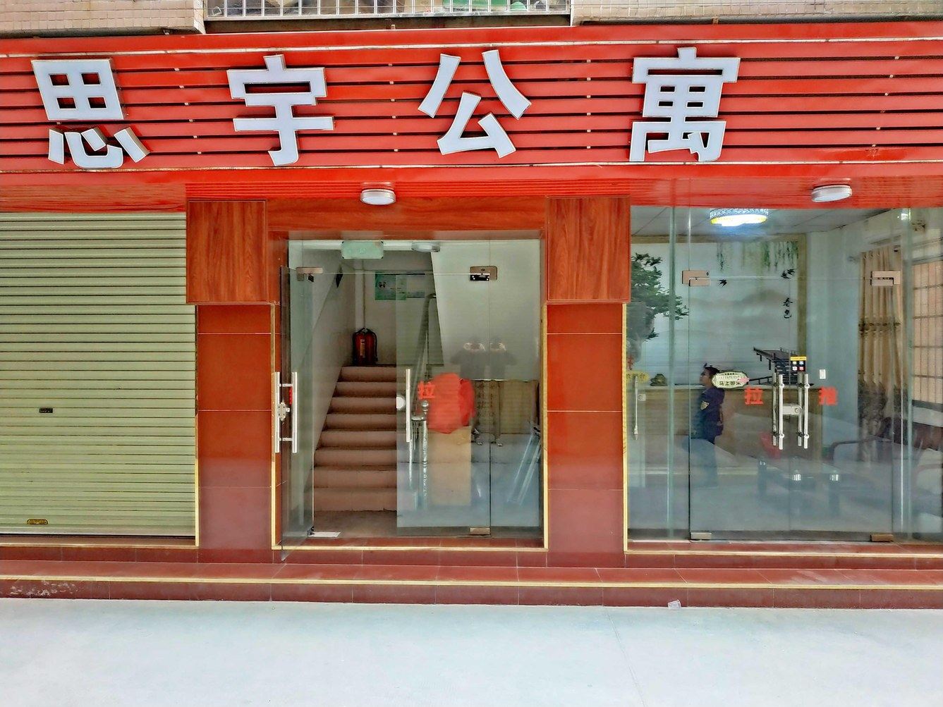 广州思宇公寓