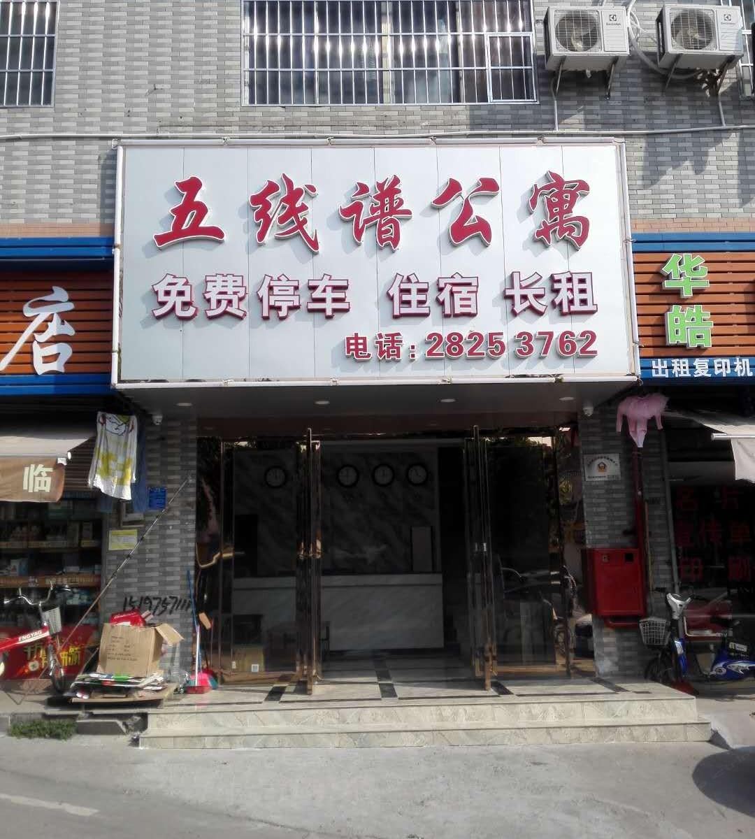广州五线谱公寓