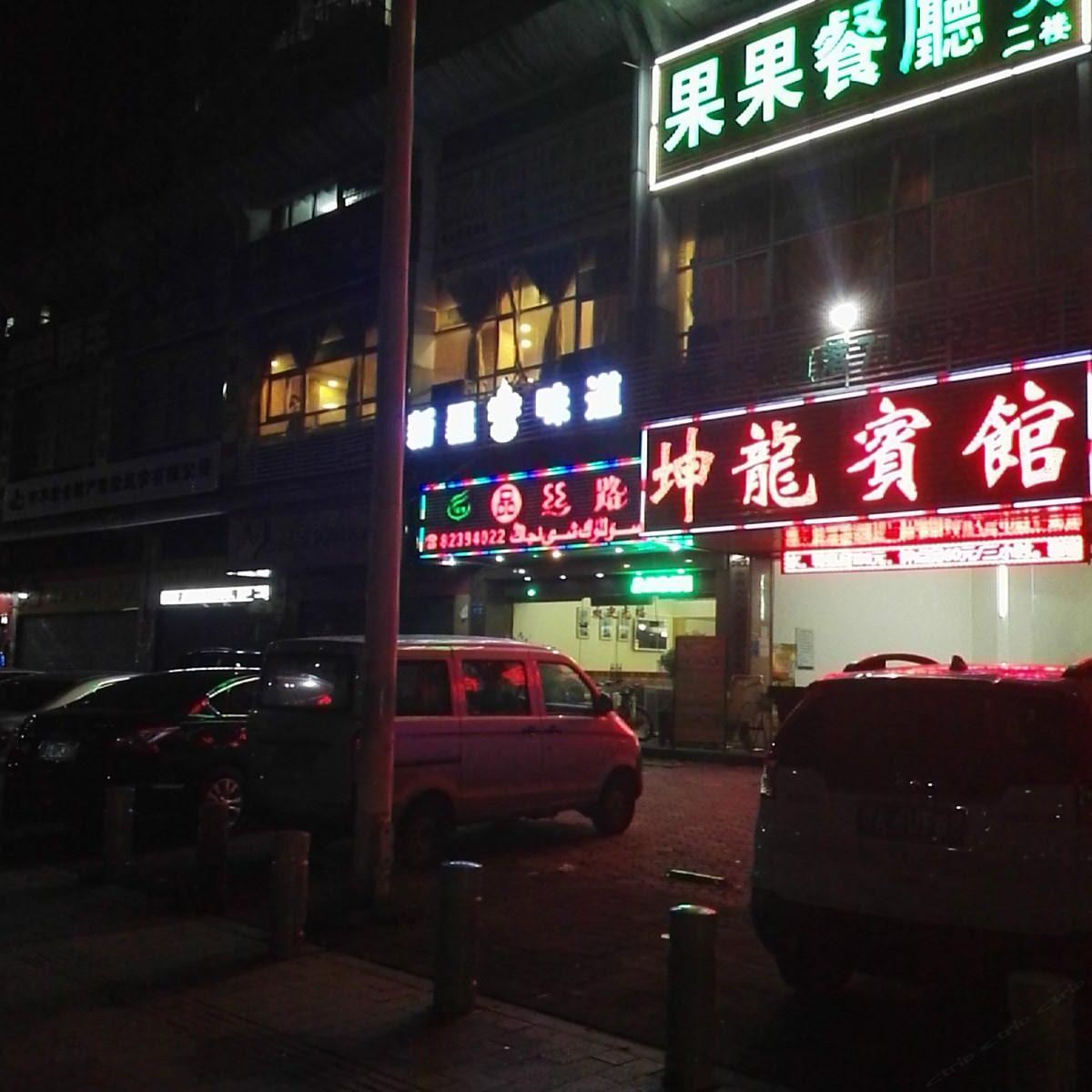 广州黄埔坤龙商务宾馆
