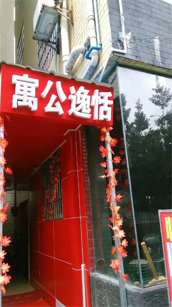 广州恬逸公寓