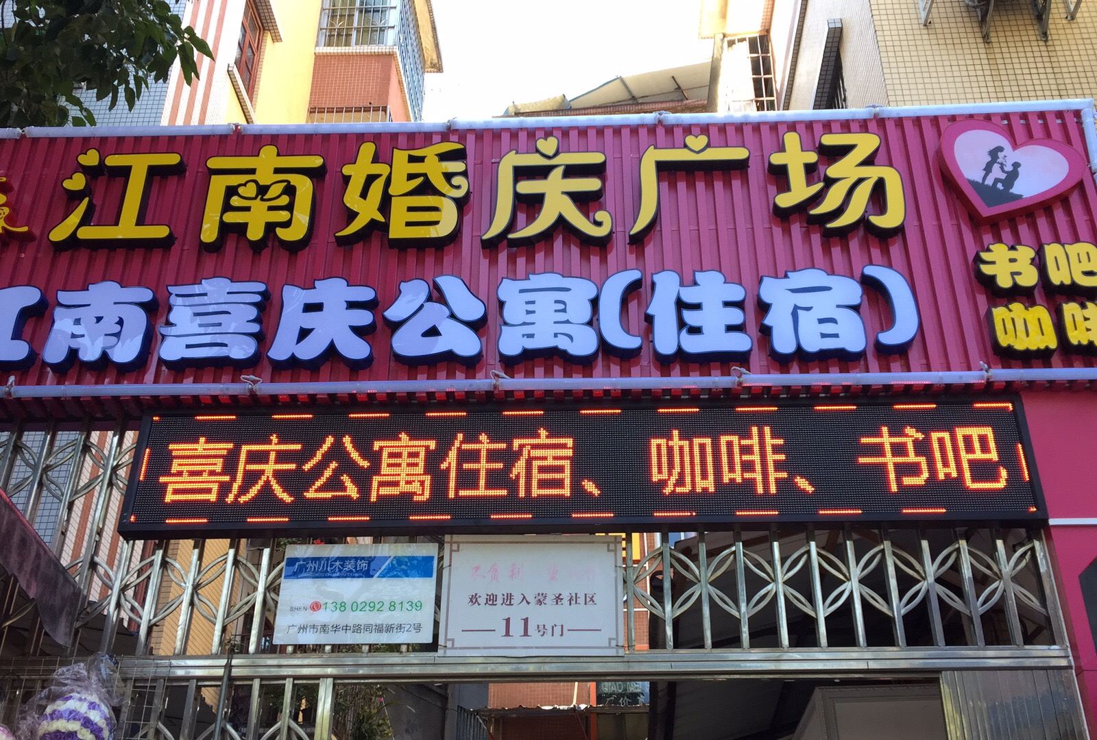 广州阿巴宝江南喜庆公寓