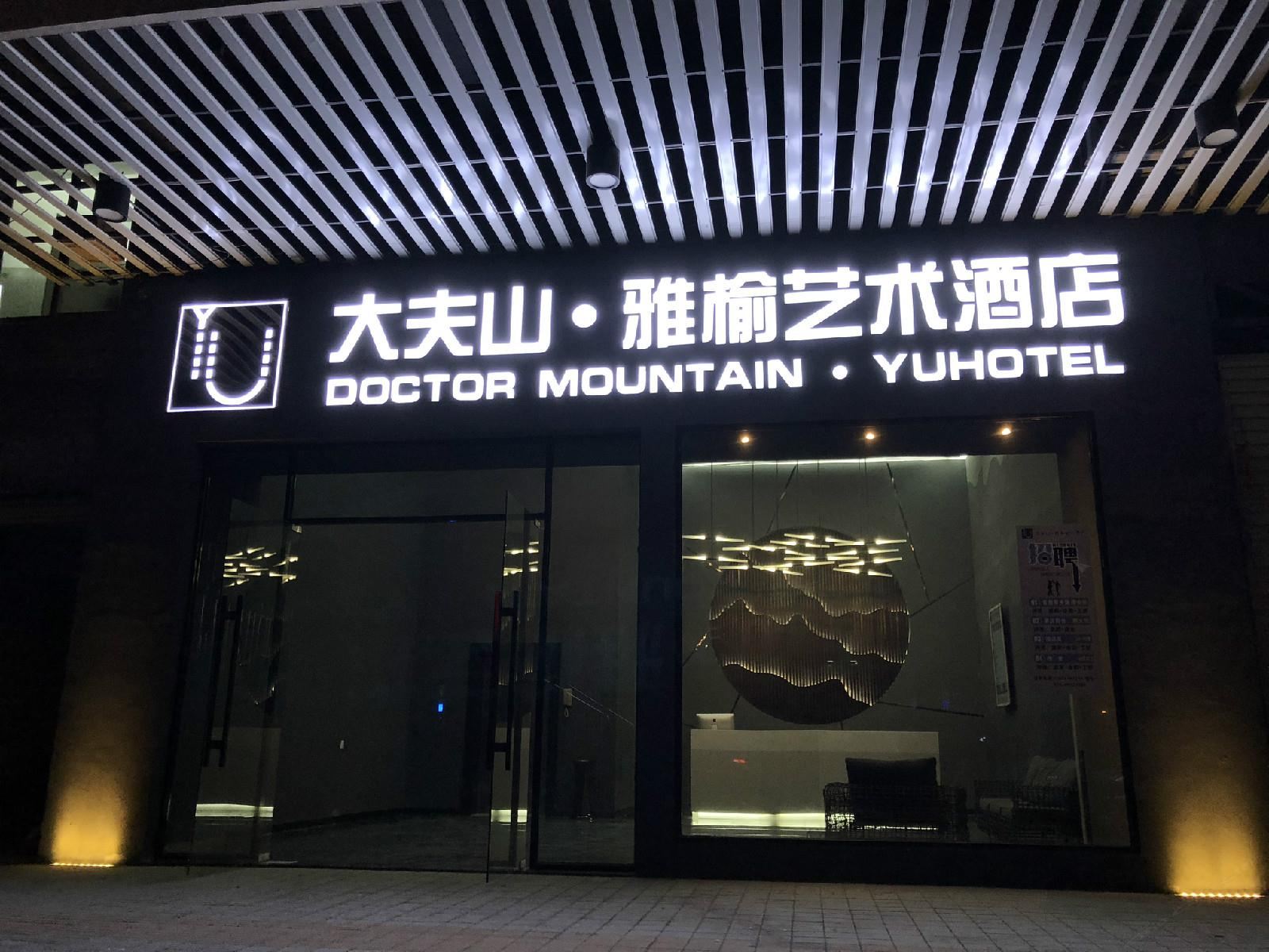 广州大夫山雅榆艺术酒店