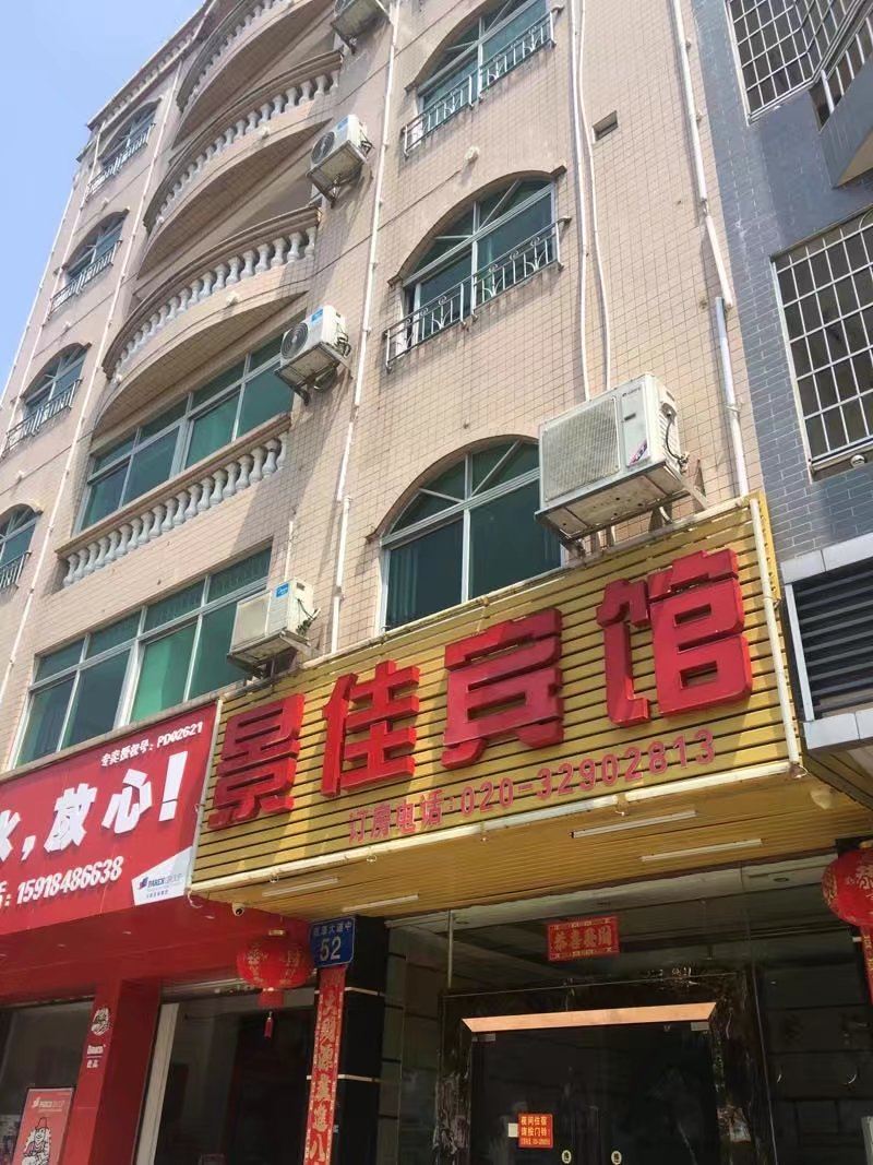广州派潭景佳宾馆