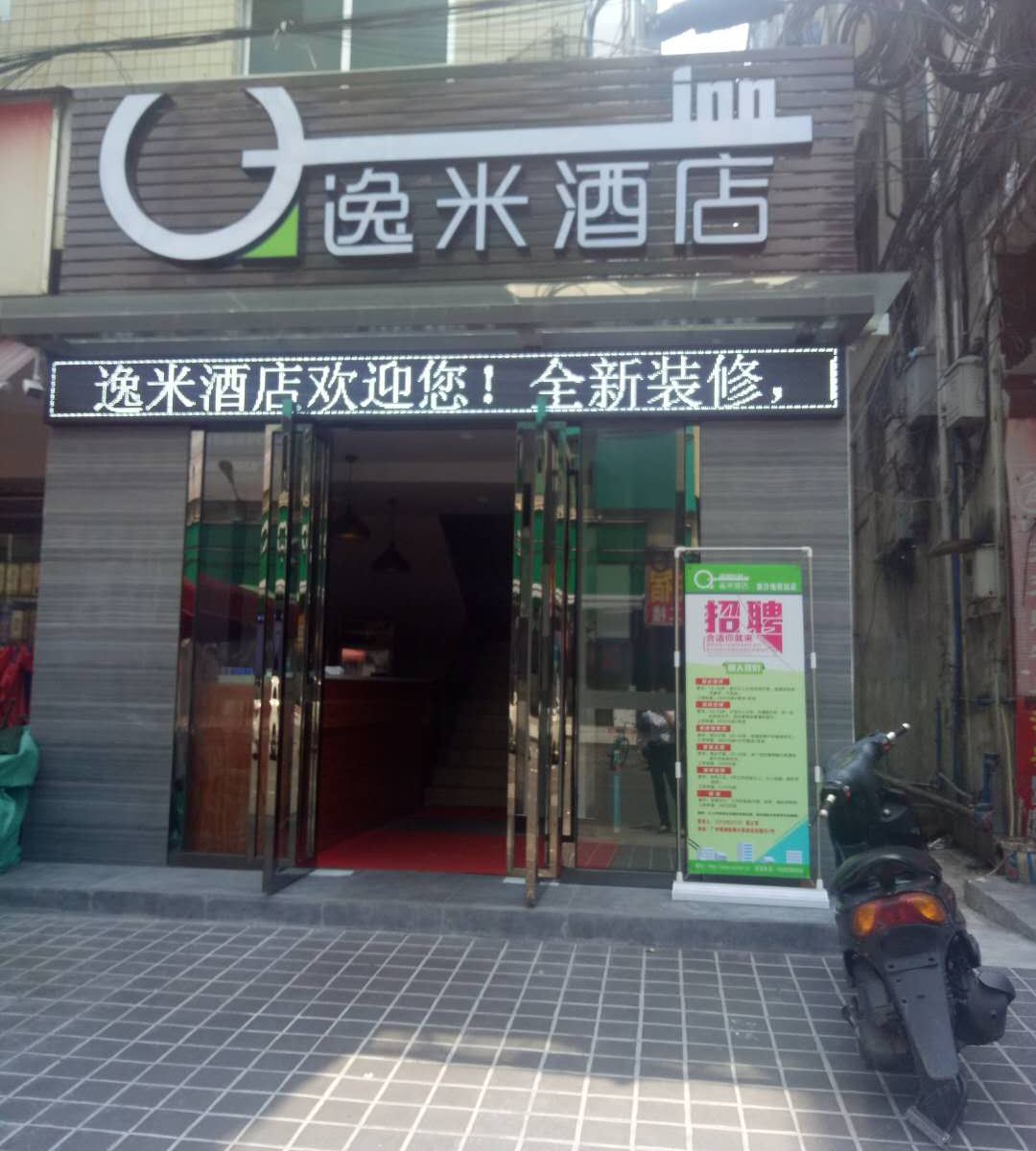 逸米酒店(广州新沙地铁大墩店)