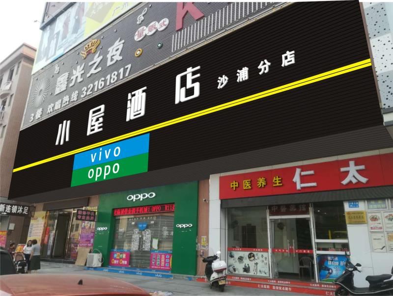 小屋酒店(广州沙埔店)