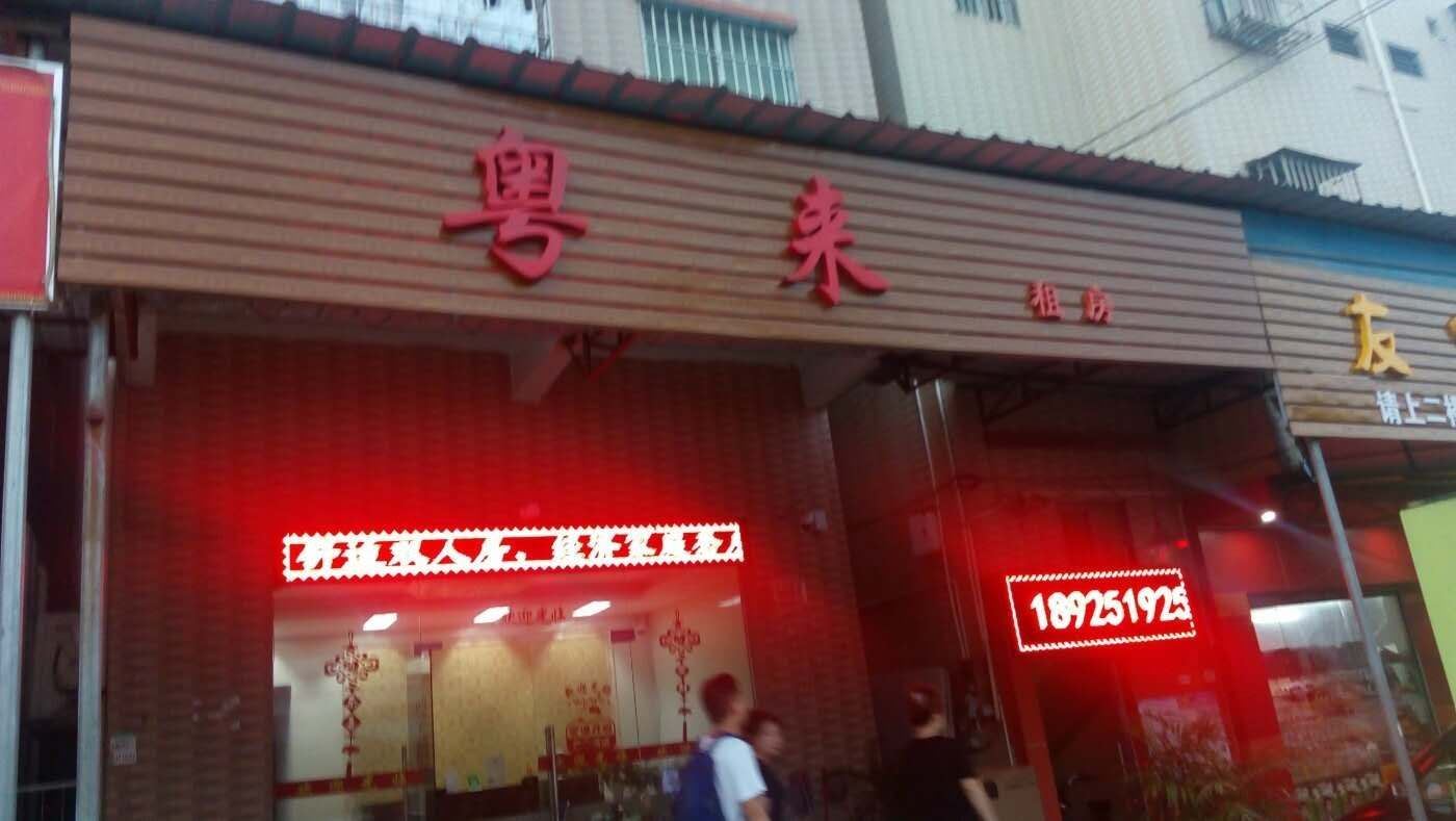 广州粤来主题公寓