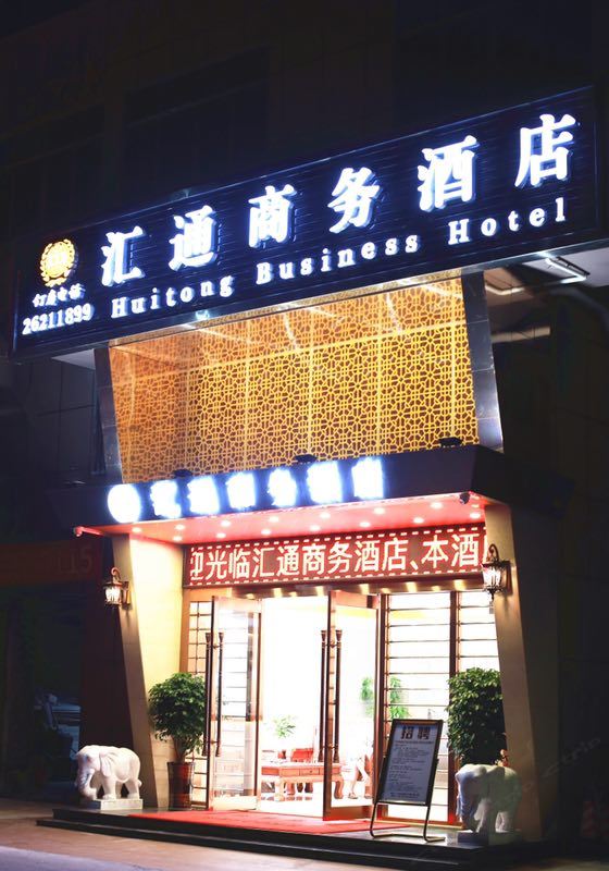 广州汇通商务酒店