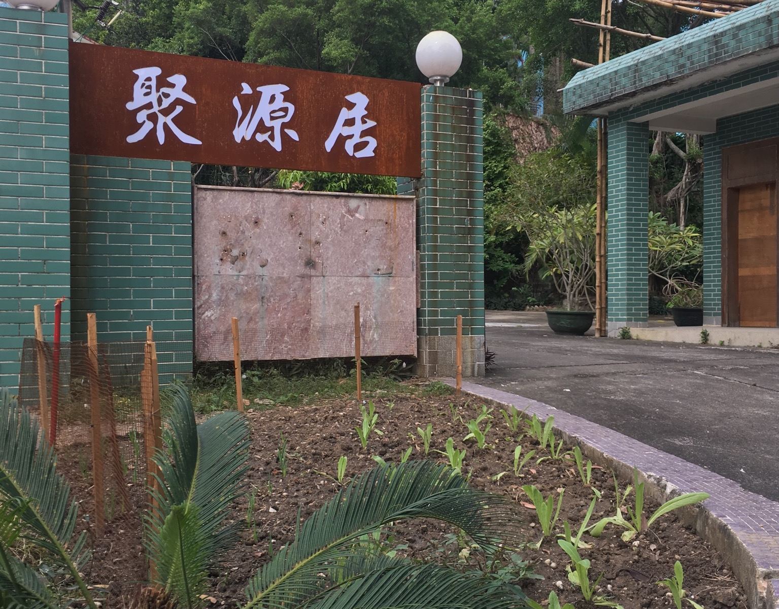 广州聚源居民宿