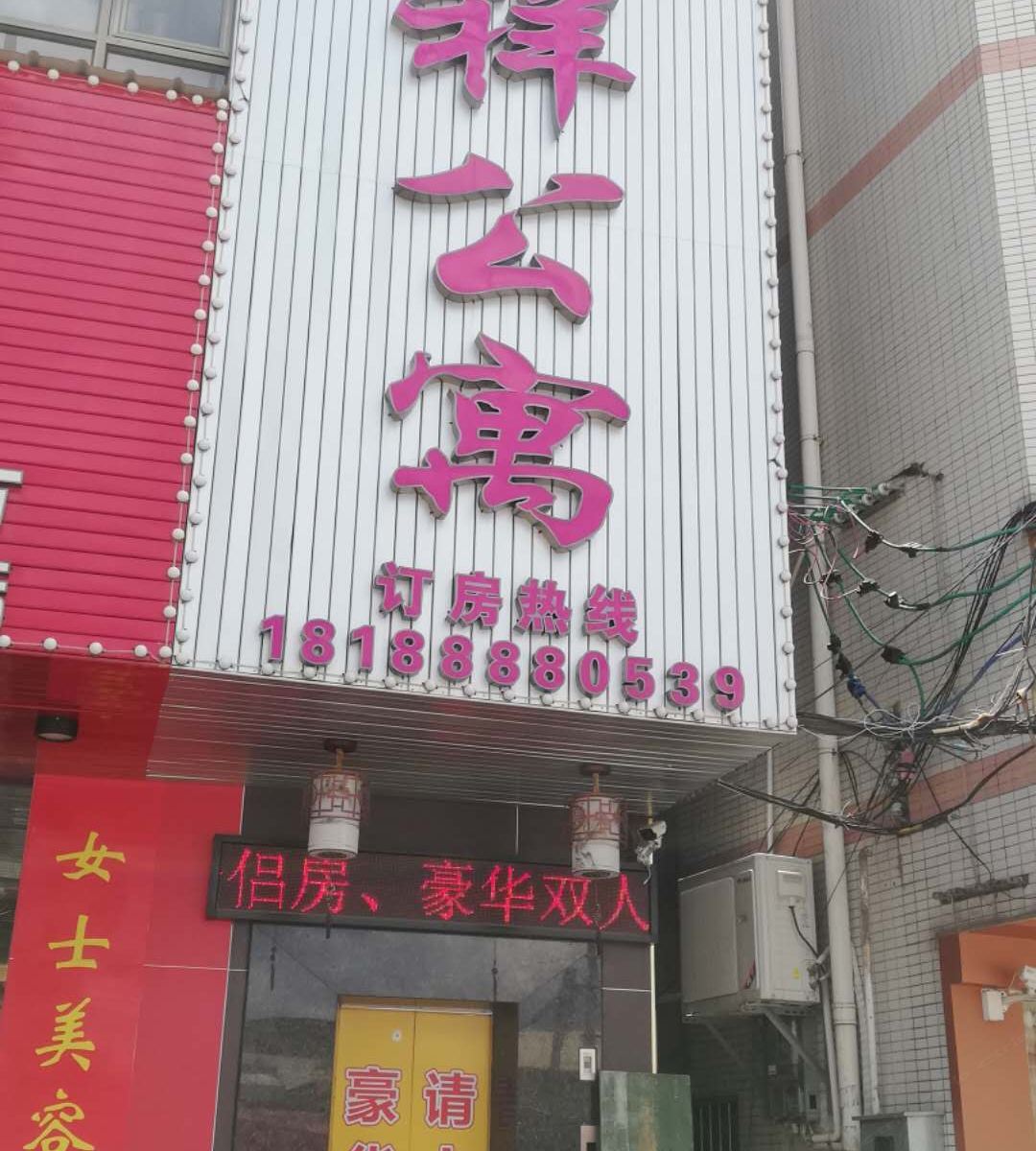 广州瑞祥公寓