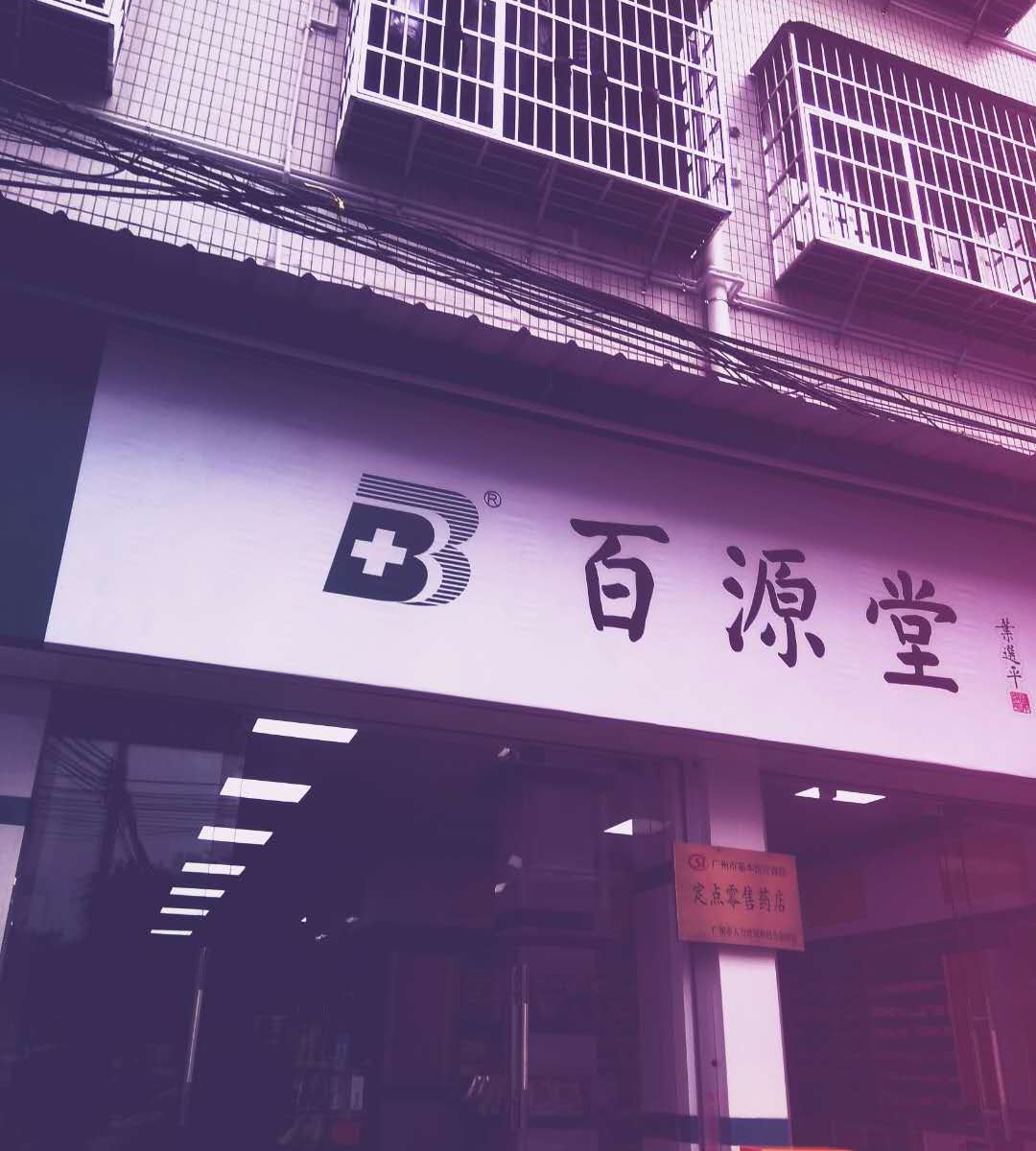 广州常乐住民宿