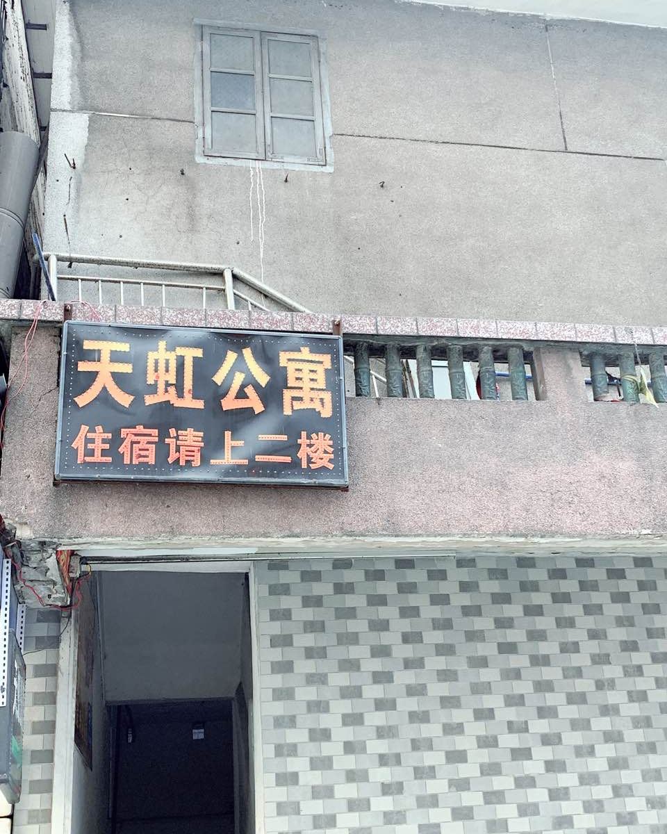 广州天虹公寓